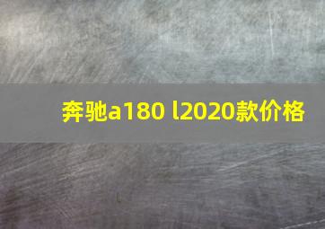 奔驰a180 l2020款价格